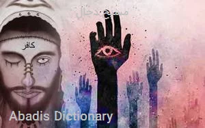 مسیح دجال
